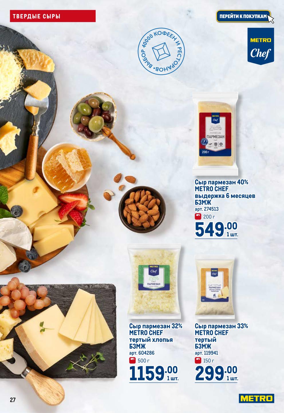 Пармезан выдержанный 549р, тертый хлопья 1159р, тертый 299р. Качественный итальянский сыр по доступным ценам. Торопитесь!